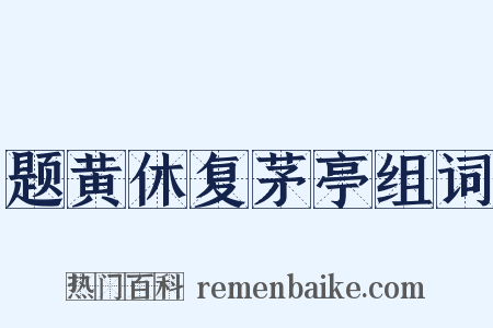 题黄休复茅亭组词是什么意思的图片